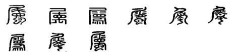 屬 倉頡|屬(漢字釋義):基本解釋,漢字演變,詳細釋義,古籍解釋,康熙字典,說。